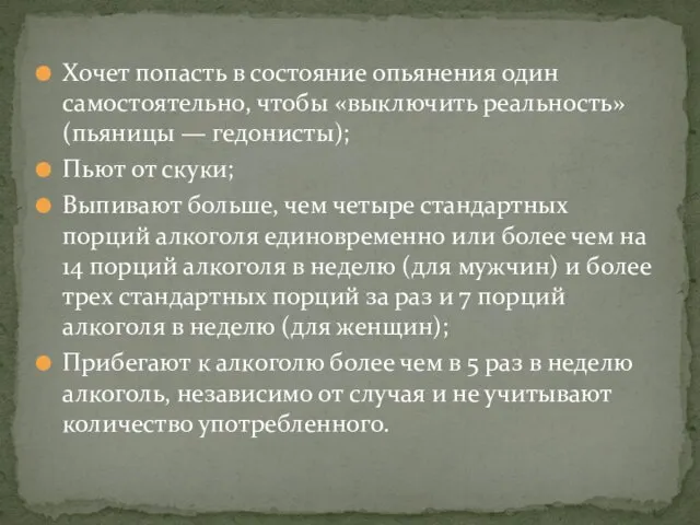 Хочет попасть в состояние опьянения один самостоятельно, чтобы «выключить реальность» (пьяницы