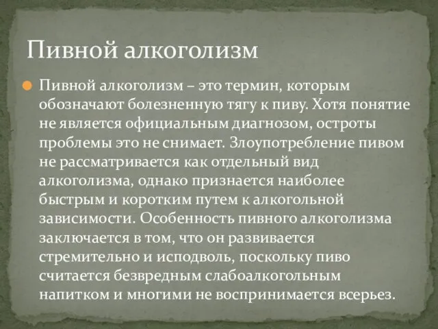 Пивной алкоголизм – это термин, которым обозначают болезненную тягу к пиву.