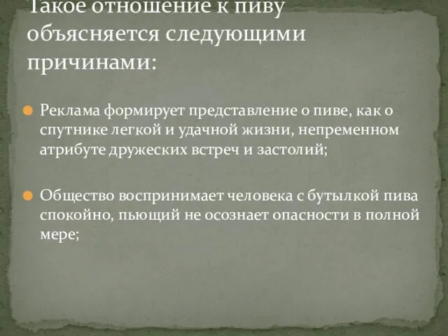 Реклама формирует представление о пиве, как о спутнике легкой и удачной