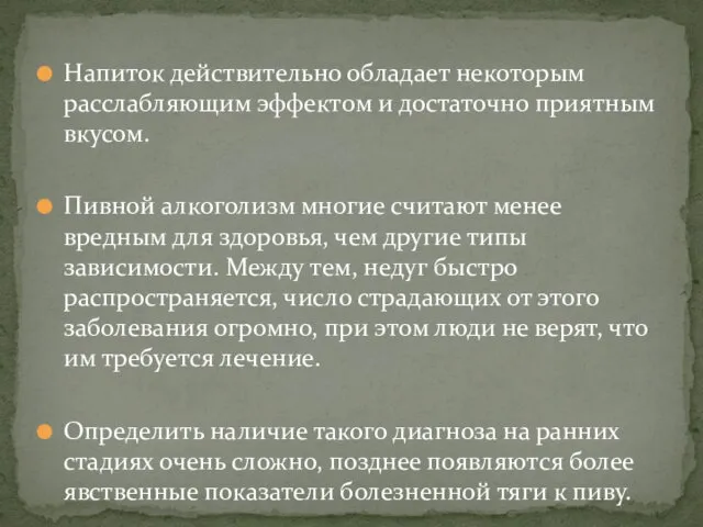 Напиток действительно обладает некоторым расслабляющим эффектом и достаточно приятным вкусом. Пивной