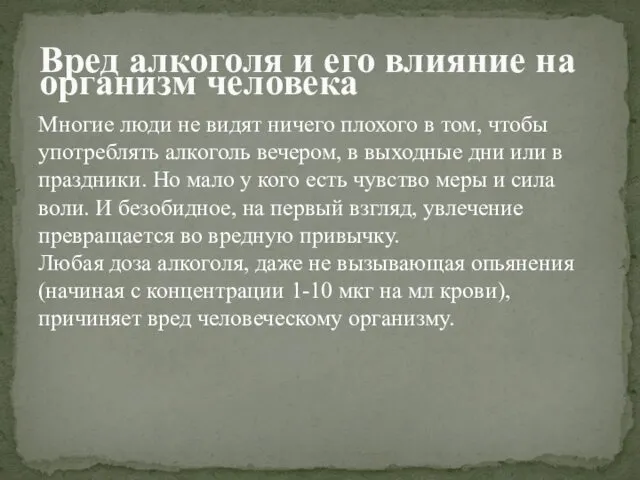 Многие люди не видят ничего плохого в том, чтобы употреблять алкоголь