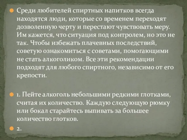 Среди любителей спиртных напитков всегда находятся люди, которые со временем переходят