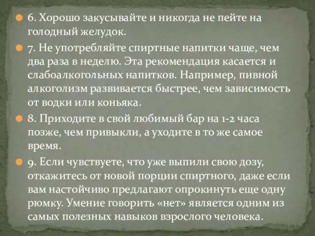 6. Хорошо закусывайте и никогда не пейте на голодный желудок. 7.