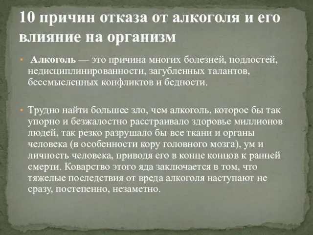 Алкоголь — это причина многих болезней, подлостей, недисциплинированности, загубленных талантов, бессмысленных