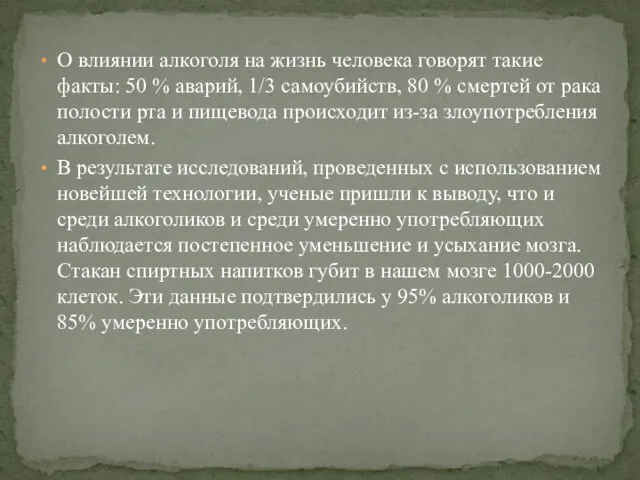 О влиянии алкоголя на жизнь человека говорят такие факты: 50 %