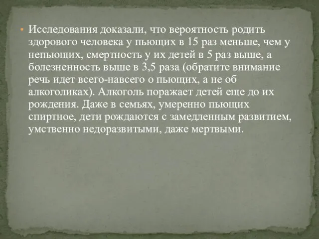 Исследования доказали, что вероятность родить здорового человека у пьющих в 15