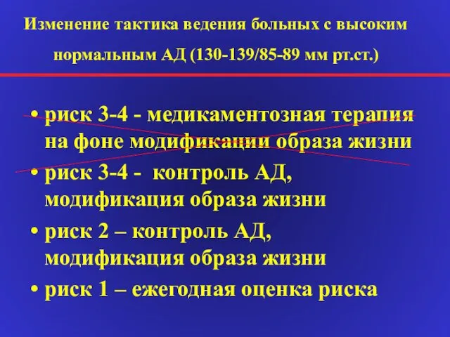 Изменение тактика ведения больных с высоким нормальным АД (130-139/85-89 мм рт.ст.)