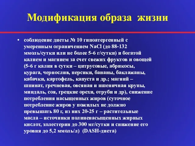 Модификация образа жизни соблюдение диеты № 10 гипоатергенный с умеренным ограничением