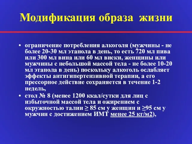 Модификация образа жизни ограничение потребления алкоголя (мужчины - не более 20-30