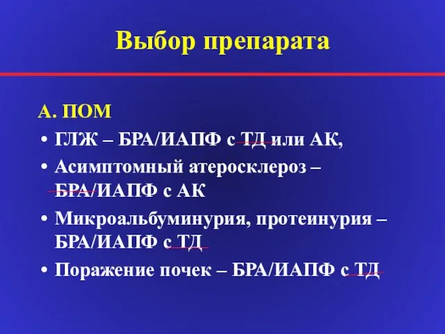 Выбор препарата А. ПОМ ГЛЖ – БРА/ИАПФ с ТД или АК,