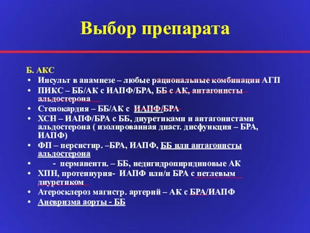 Выбор препарата Б. АКС Инсульт в анамнезе – любые рациональные комбинации