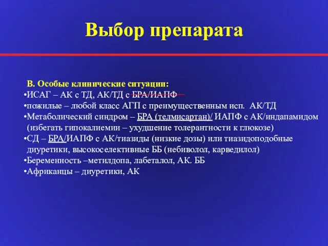 Выбор препарата В. Особые клинические ситуации: ИСАГ – АК с ТД,