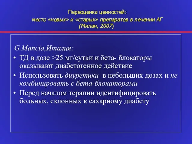 G.Mancia,Италия: ТД в дозе >25 мг/сутки и бета- блокаторы оказывают диабетогенное