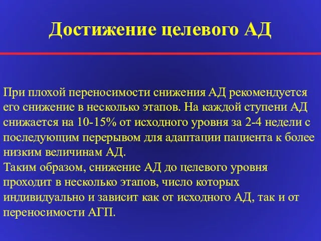 Достижение целевого АД При плохой переносимости снижения АД рекомендуется его снижение