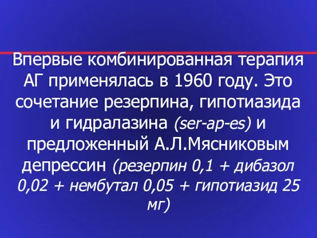 Впервые комбинированная терапия АГ применялась в 1960 году. Это сочетание резерпина,