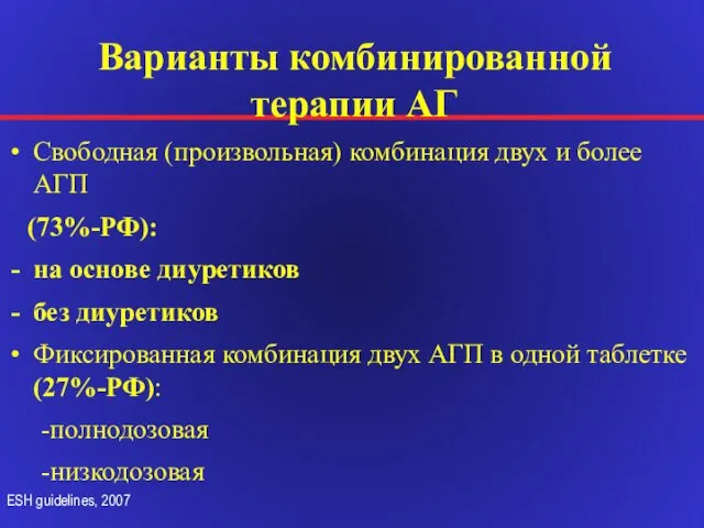 Варианты комбинированной терапии АГ Свободная (произвольная) комбинация двух и более АГП