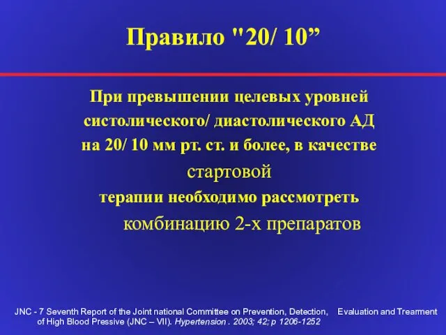 Правило "20/ 10” При превышении целевых уровней систолического/ диастолического АД на