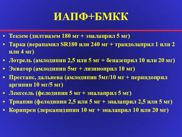 ИАПФ+БМКК Текзем (дилтиазем 180 мг + эналаприл 5 мг) Тарка (верапамил