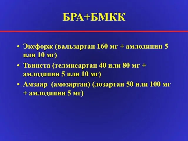 БРА+БМКК Эксфорж (вальзартан 160 мг + амлодипин 5 или 10 мг)