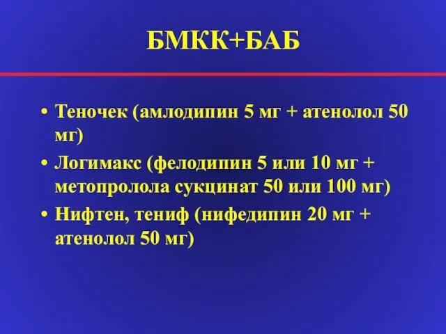 БМКК+БАБ Теночек (амлодипин 5 мг + атенолол 50 мг) Логимакс (фелодипин