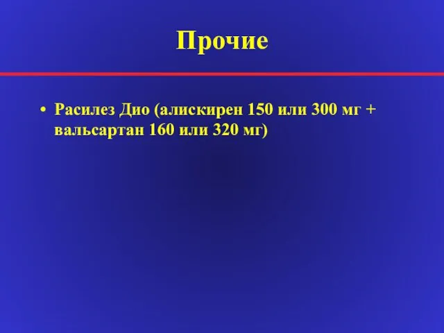 Прочие Расилез Дио (алискирен 150 или 300 мг + вальсартан 160 или 320 мг)