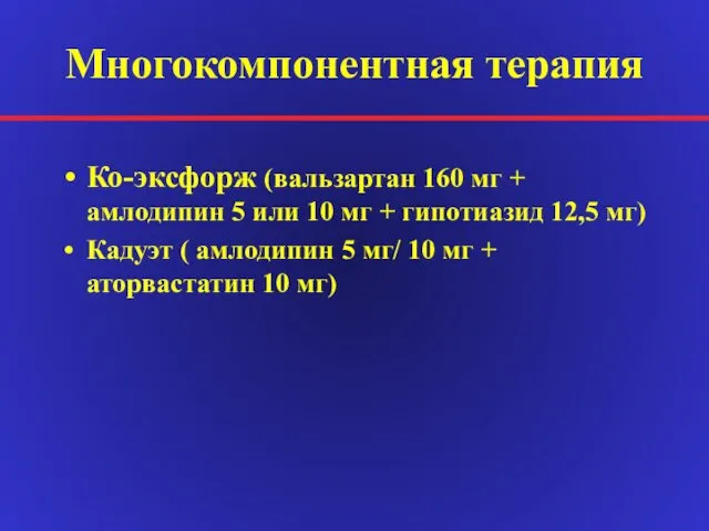 Многокомпонентная терапия Ко-эксфорж (вальзартан 160 мг + амлодипин 5 или 10