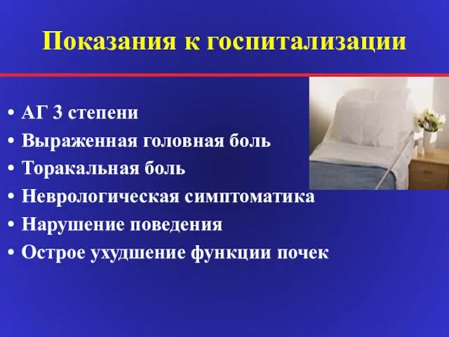 Показания к госпитализации АГ 3 степени Выраженная головная боль Торакальная боль