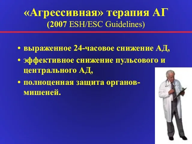 «Агрессивная» терапия АГ (2007 ЕSH/ESC Guidelines) выраженное 24-часовое снижение АД, эффективное