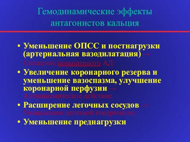 Гемодинамические эффекты антагонистов кальция Уменьшение ОПСС и постнагрузки (артериальная вазодилатация) →