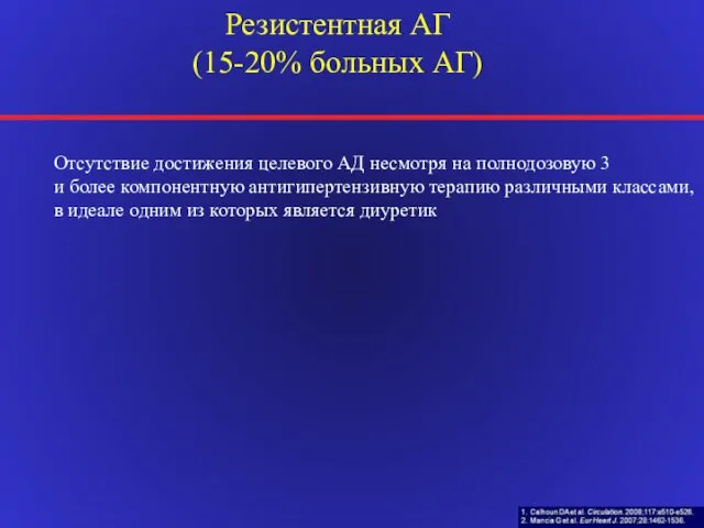 Резистентная АГ (15-20% больных АГ) Отсутствие достижения целевого АД несмотря на