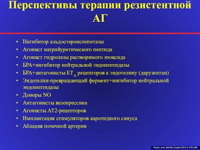 Перспективы терапии резистентной АГ Ингибитор альдостеронсинтетазы Агонист натрийуретического пептида Агонист гидролазы