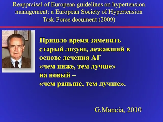 Пришло время заменить старый лозунг, лежавший в основе лечения АГ «чем