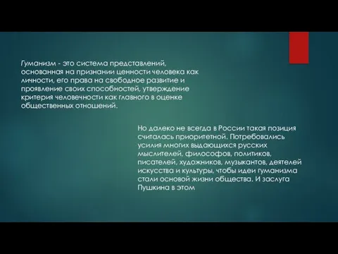 Гуманизм - это система представлений, основанная на признании ценности человека как