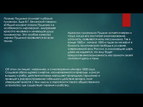 Поэзию Пушкина отличает глубокий гуманизм. Еще В.Г. Белинский говорил: «Общий колорит