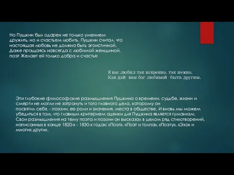 Но Пушкин был одарен не только умением дружить, но и счастьем