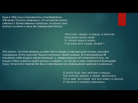 Еще в 1826 году в знаменитом стихотворении «Пророк» Пушкин утверждал, что