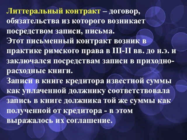 Литтеральный контракт – договор, обязательства из которого возникает посредством записи, письма.