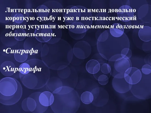 Литтеральные контракты имели довольно короткую судьбу и уже в постклассический период