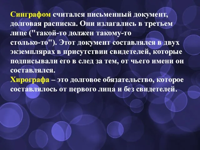 Синграфом считался письменный документ, долговая расписка. Они излагались в третьем лице