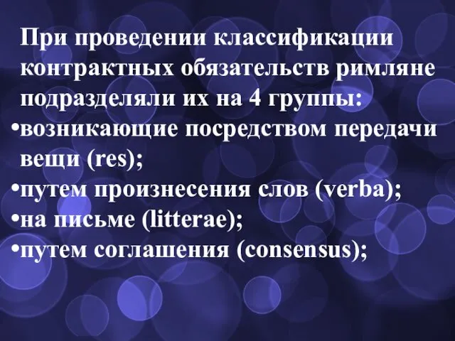 При проведении классификации контрактных обязательств римляне подразделяли их на 4 группы: