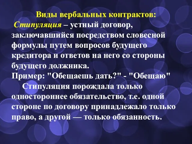 Виды вербальных контрактов: Стипуляция – устный договор, заключавшийся посредством словесной формулы