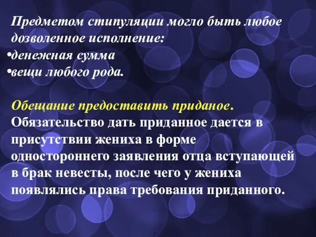 Предметом стипуляции могло быть любое дозволенное исполнение: денежная сумма вещи любого