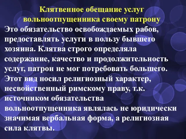 Клятвенное обещание услуг вольноотпущенника своему патрону Это обязательство освобождаемых рабов, предоставлять