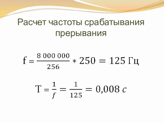 Расчет частоты срабатывания прерывания