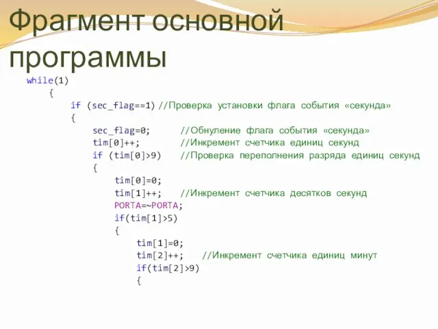 Фрагмент основной программы while(1) { if (sec_flag==1) //Проверка установки флага события