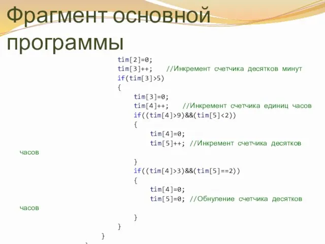 Фрагмент основной программы tim[2]=0; tim[3]++; //Инкремент счетчика десятков минут if(tim[3]>5) {