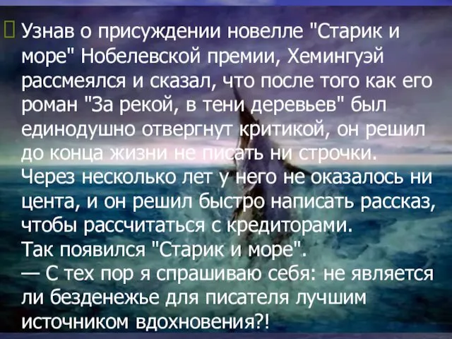 Узнав о присуждении новелле "Старик и море" Нобелевской премии, Хемингуэй рассмеялся