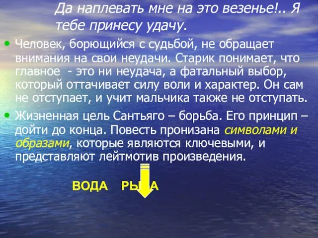 Да наплевать мне на это везенье!.. Я тебе принесу удачу. Человек,