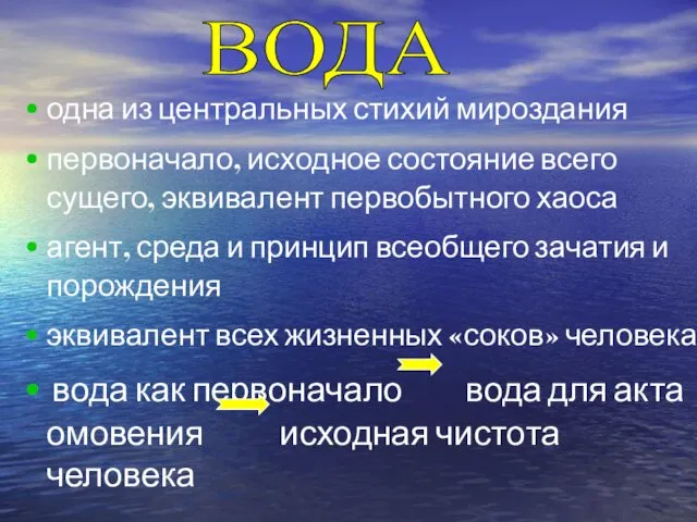 одна из центральных стихий мироздания первоначало, исходное состояние всего сущего, эквивалент