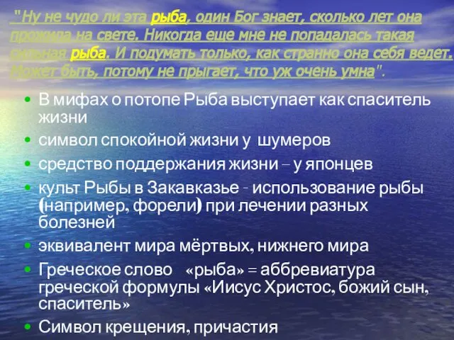 "Ну не чудо ли эта рыба, один Бог знает, сколько лет